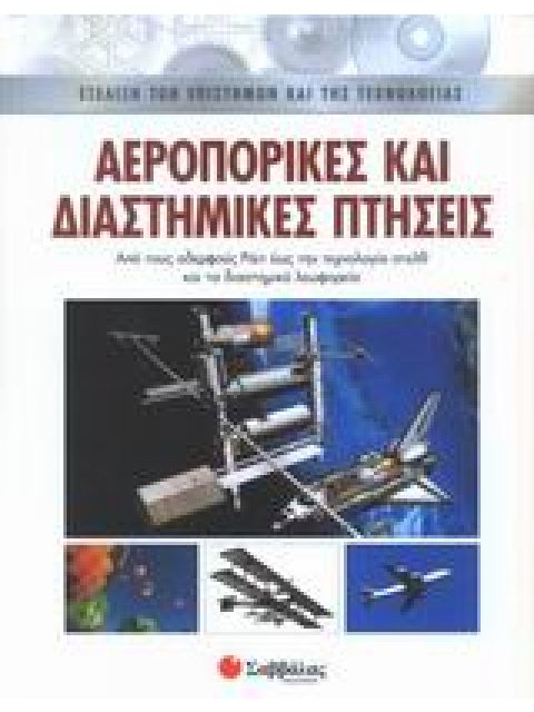 ΑΕΡΟΠΟΡΙΚΕΣ ΚΑΙ ΔΙΑΣΤΗΜΙΚΕΣ ΠΤΗΣΕΙΣ ΑΠΟ ΤΟΥΣ ΑΔΕΡΦΟΥΣ ΡΑΙΤ ΕΩΣ ΤΗΝ ΤΕΧΝΟΛΟΓΙΑ ΣΤΕΛΘ ΚΑΙ ΤΑ ΔΙΑΣΤΗΜΙΚ