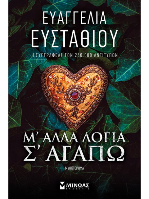 Μ' ΑΛΛΑ ΛΟΓΙΑ Σ' ΑΓΑΠΩ