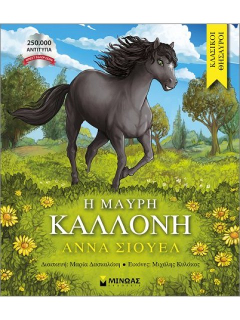 Η ΜΑΥΡΗ ΚΑΛΛΟΝΗ