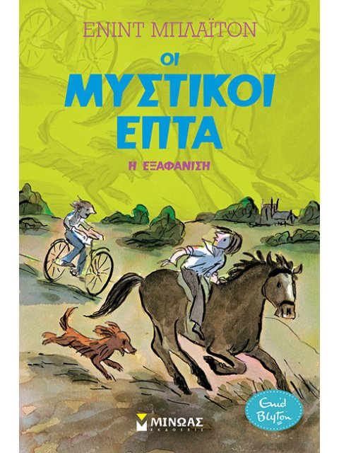 Η ΕΞΑΦΑΝΙΣΗ