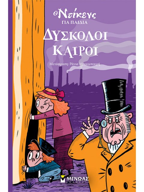 ΔΥΣΚΟΛΟΙ ΚΑΙΡΟΙ