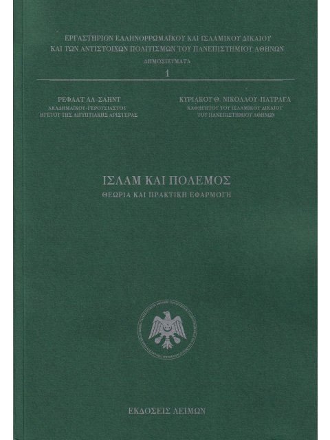 ΙΣΛΑΜ ΚΑΙ ΠΟΛΕΜΟΣ ΘΕΩΡΙΑ ΚΑΙ ΠΡΑΚΤΙΚΗ ΕΦΑΡΜΟΓΗ