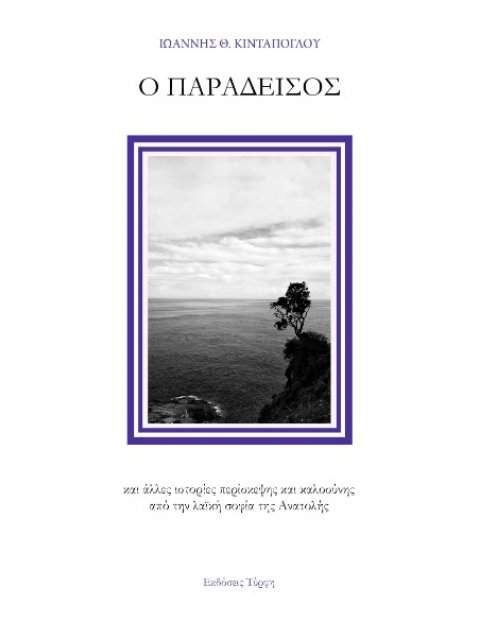 Ο ΠΑΡΑΔΕΙΣΟΣ ΚΑΙ ΑΛΛΕΣ ΙΣΤΟΡΙΕΣ ΠΕΡΙΣΚΕΨΗΣ ΚΑΙ ΚΑΛΟΣΥΝΗΣ ΑΠΟ ΤΗΝ ΛΑΪΚΗ ΣΟΦΙΑ ΤΗΣ ΑΝΑΤΟΛΗΣ