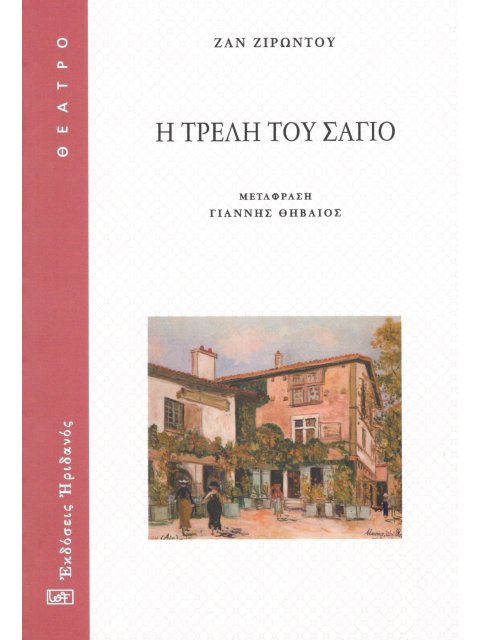 Η ΤΡΕΛΗ ΤΟΥ ΣΑΓΙΟ