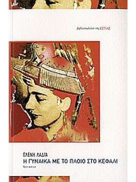 Η ΓΥΝΑΙΚΑ ΜΕ ΤΟ ΠΛΟΙΟ ΣΤΟ ΚΕΦΑΛΙ ΝΟΥΒΕΛΑ ΣΥΓΧΡΟΝΗ ΕΛΛΗΝΙΚΗ ΠΕΖΟΓΡΑΦΙΑ