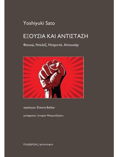 Εξουσία και Αντίσταση Φουκώ, Ντελέζ, Ντεριντά, Αλτουσέρ