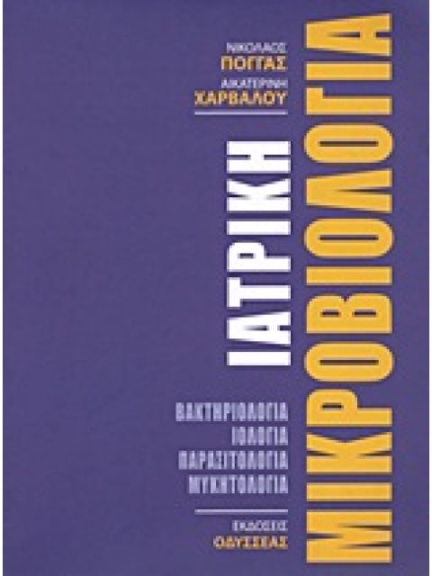 ΙΑΤΡΙΚΗ ΜΙΚΡΟΒΙΟΛΟΓΙΑ : ΒΑΚΤΗΡΙΟΛΟΓΙΑ, ΙΟΛΟΓΙΑ, ΠΑΡΑΣΙΤΟΛΟΓΙΑ, ΜΥΚΗΤΟΛΟΓΙΑ