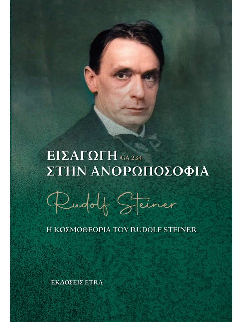 ΕΙΣΑΓΩΓΗ ΣΤΗΝ ΑΝΘΡΩΠΟΣΟΦΙΑ Η ΚΟΣΜΟΘΕΩΡΙΑ ΤΟΥ RUDOLF STEINER