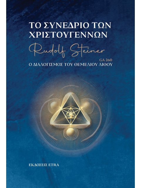 ΤΟ ΣΥΝΕΔΡΙΟ ΤΩΝ ΧΡΙΣΤΟΥΓΕΝΝΩΝ Ο ΔΙΑΛΟΓΙΣΜΟΣ ΤΟΥ ΘΕΜΕΛΙΟΥ ΛΙΘΟΥ