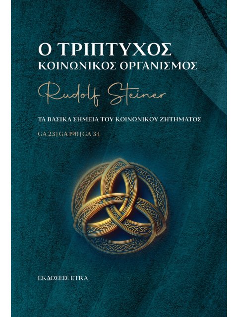 Ο ΤΡΙΠΤΥΧΟΣ ΚΟΙΝΩΝΙΚΟΣ ΟΡΓΑΝΙΣΜΟΣ ΤΑ ΒΑΣΙΚΑ ΣΗΜΕΙΑ ΤΟΥ ΚΟΙΝΩΝΙΚΟΥ ΖΗΤΗΜΑΤΟΣ