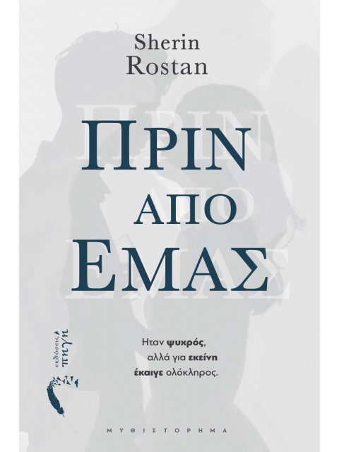 ΠΡΙΝ ΑΠΟ ΕΜΑΣ