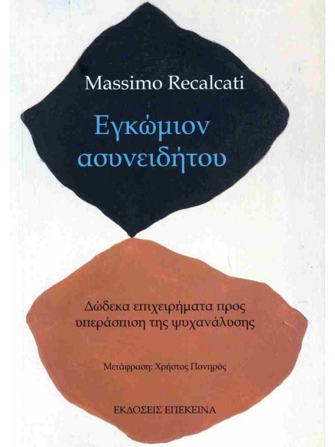 ΕΓΚΩΜΙΟΝ ΑΣΥΝΕΙΔΗΤΟΥ ΔΩΔΕΚΑ ΕΠΙΧΕΙΡΗΜΑΤΑ ΠΡΟΣ ΥΠΕΡΑΣΠΙΣΗ ΤΗΣ ΨΥΧΑΝΑΛΥΣΗΣ
