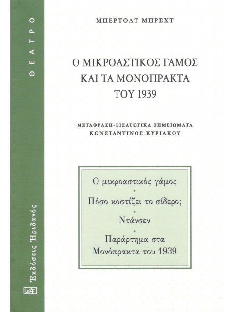 Ο ΜΙΚΡΟΑΣΤΙΚΟΣ ΓΑΜΟΣ ΚΑΙ ΤΑ ΜΟΝΟΠΡΑΚΤΑ ΤΟΥ 1939