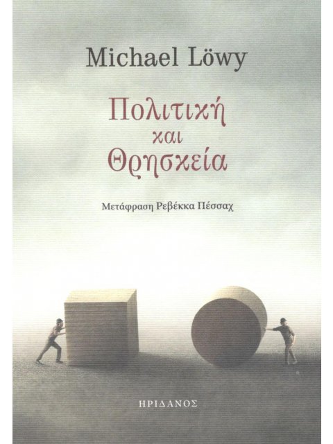 ΠΟΛΙΤΙΚΗ ΚΑΙ ΘΡΗΣΚΕΙΑ