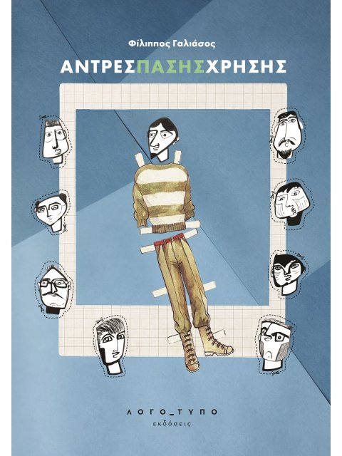 ΑΝΤΡΕΣ ΠΑΣΗΣ ΧΡΗΣΗΣ