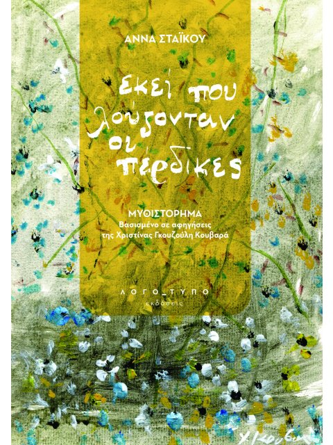 ΕΚΕΙ ΠΟΥ ΛΟΥΖΟΝΤΑΝ ΟΙ ΠΕΡΔΙΚΕΣ MΥΘΙΣΤΟΡΗΜΑ ΒΑΣΙΣΜΕΝΟ ΣΕ ΑΦΗΓΗΣΕΙΣ ΤΗΣ ΧΡΙΣΤΙΝΑΣ ΓΚΟΥΖΟΥΛΗ ΚΟΥΒΑΡΑ