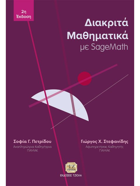 ΔΙΑΚΡΙΤΑ ΜΑΘΗΜΑΤΙΚΑ ΜΕ SAGEMATH