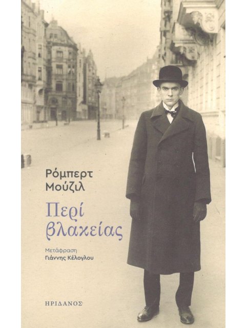 ΠΕΡΙ ΒΛΑΚΕΙΑΣ