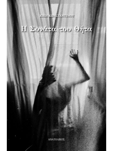 Η ΣΟΝΑΤΑ ΤΟΥ ΘΗΤΑ