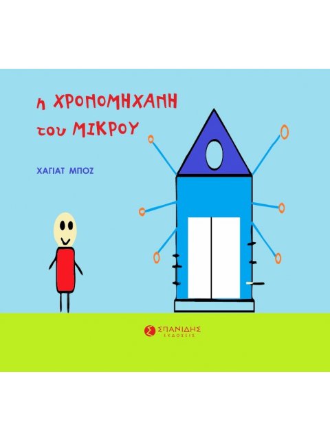 Η ΧΡΟΝΟΜΗΧΑΝΗ ΤΟΥ ΜΙΚΡΟΥ