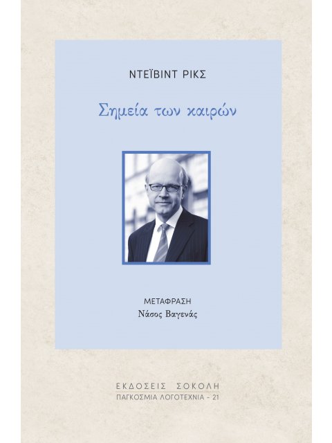 ΣΗΜΕΙΑ ΤΩΝ ΚΑΙΡΩΝ