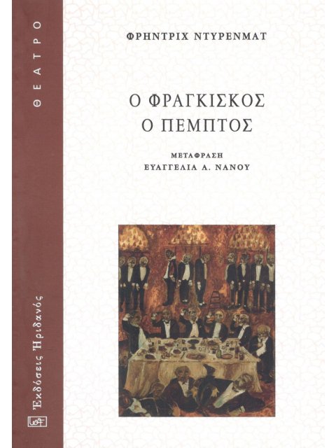 Ο ΦΡΑΓΚΙΣΚΟΣ Ο ΠΕΜΠΤΟΣ