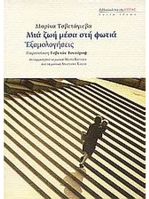 ΜΙΑ ΖΩΗ ΜΕΣΑ ΣΤΗ ΦΩΤΙΑ ΕΞΟΜΟΛΟΓΗΣΕΙΣ ΕΣΤΙΑ ΙΔΕΩΝ