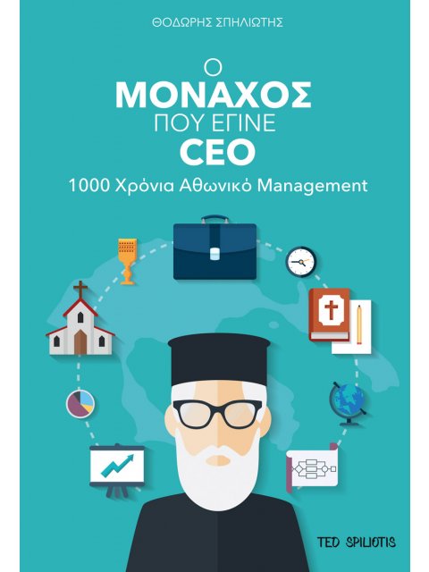 Ο ΜΟΝΑΧΟΣ ΠΟΥ ΕΓΙΝΕ CEO