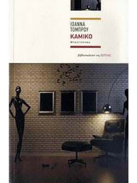 ΚΑΜΙΚΟ ΜΥΘΙΣΤΟΡΗΜΑ ΣΥΓΧΡΟΝΗ ΕΛΛΗΝΙΚΗ ΠΕΖΟΓΡΑΦΙΑ