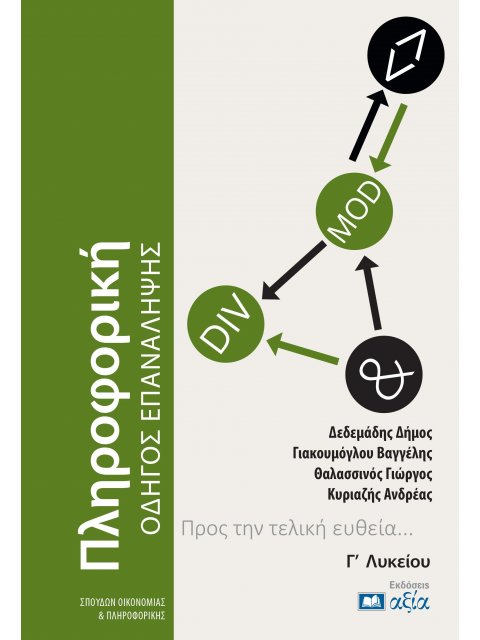 ΠΛΗΡΟΦΟΡΙΚΗ Γ ΛΥΚΕΙΟΥ - ΟΔΗΓΟΣ ΕΠΑΝΑΛΗΨΗΣ