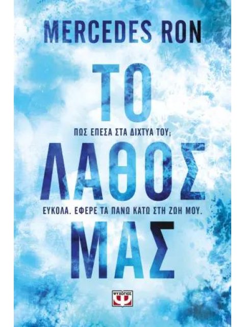 ΤΟ ΛΑΘΟΣ ΜΑΣ