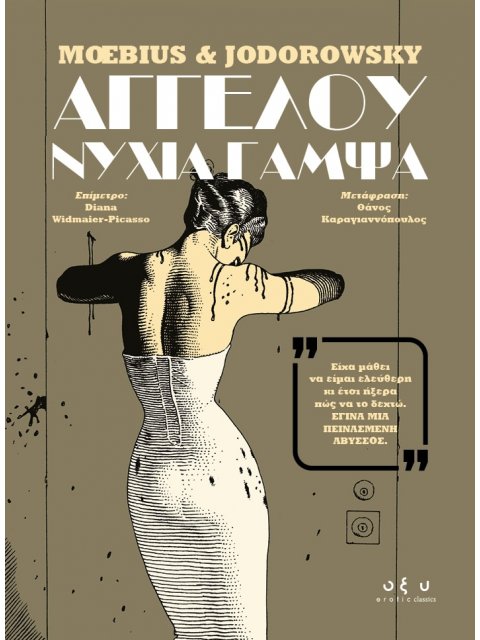 ΑΓΓΕΛΟΥ ΝΥΧΙΑ ΓΑΜΨΑ