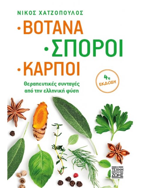 ΒΟΤΑΝΑ, ΣΠΟΡΟΙ, ΚΑΡΠΟΙ - ΘΕΡΑΠΕΥΤΙΚΕΣ ΣΥΝΤΑΓΕΣ ΑΠΟ ΤΗΝ ΕΛΛΗΝΙΚΗ ΦΥΣΗ