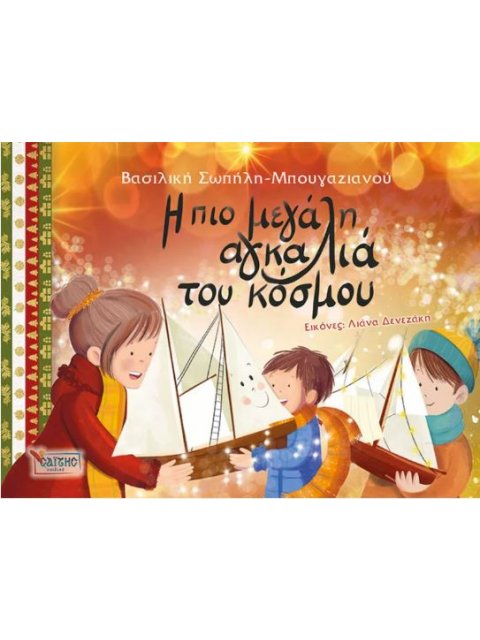 Η ΠΙΟ ΜΕΓΑΛΗ ΑΓΚΑΛΙΑ ΤΟΥ ΚΟΣΜΟΥ