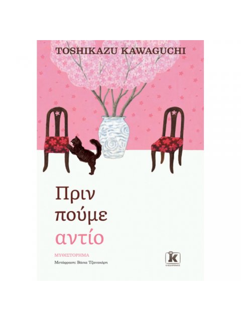 ΠΡΙΝ ΠΟΥΜΕ ΑΝΤΙΟ