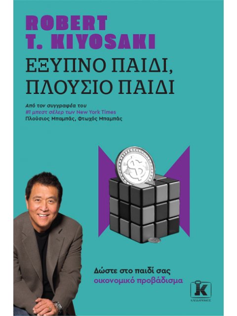 ΕΞΥΠΝΟ ΠΑΙΔΙ, ΠΛΟΥΣΙΟ ΠΑΙΔΙ