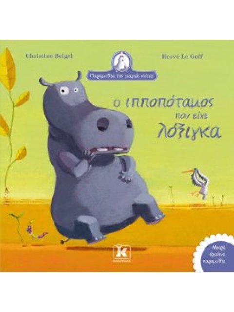 Ο ΙΠΠΟΠΟΤΑΜΟΣ ΠΟΥ ΕΙΧΕ ΛΟΞΙΓΚΑ