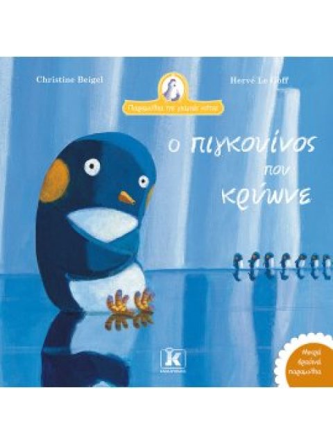 Ο ΠΙΓΚΟΥΙΝΟΣ ΠΟΥ ΚΡΥΩΝΕ