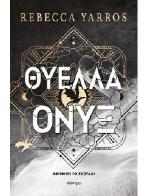 ΘΥΕΛΛΑ ΟΝΥΞ(σκληρόδετη έκδοση)