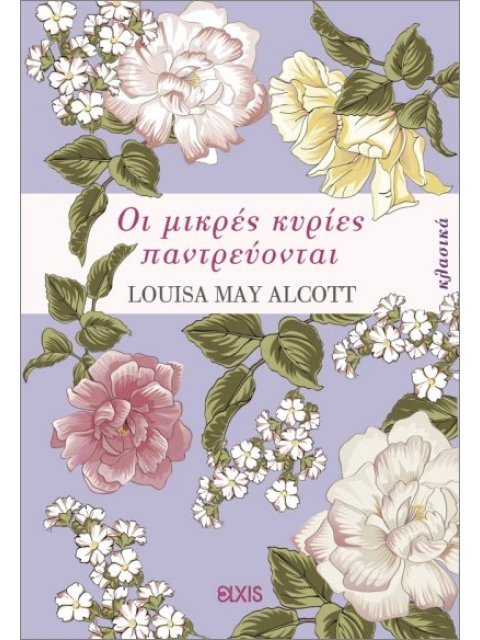 ΟΙ ΜΙΚΡΕΣ ΚΥΡΙΕΣ ΠΑΝΤΡΕΥΟΝΤΑΙ