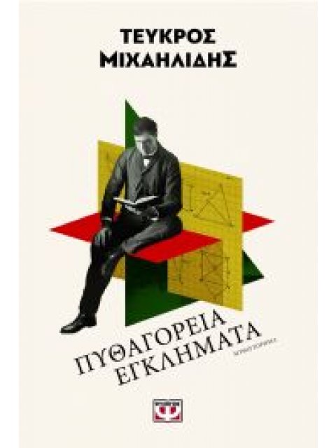 ΠΥΘΑΓΟΡΕΙΑ ΕΓΚΛΗΜΑΤΑ