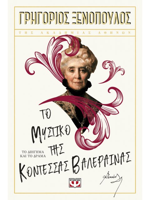 ΤΟ ΜΥΣΤΙΚΟ ΤΗΣ ΚΟΝΤΕΣΣΑΣ ΒΑΛΕΡΑΙΝΑΣ