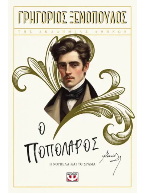 Ο ΠΟΠΟΛΑΡΟΣ