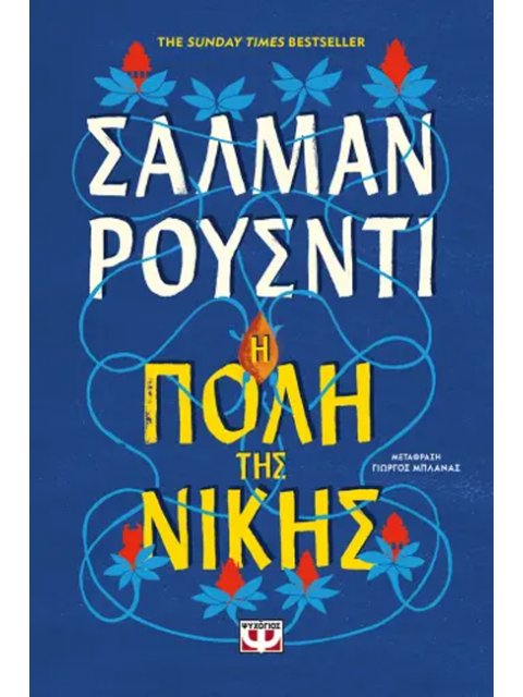 Η ΠΟΛΗ ΤΗΣ ΝΙΚΗΣ