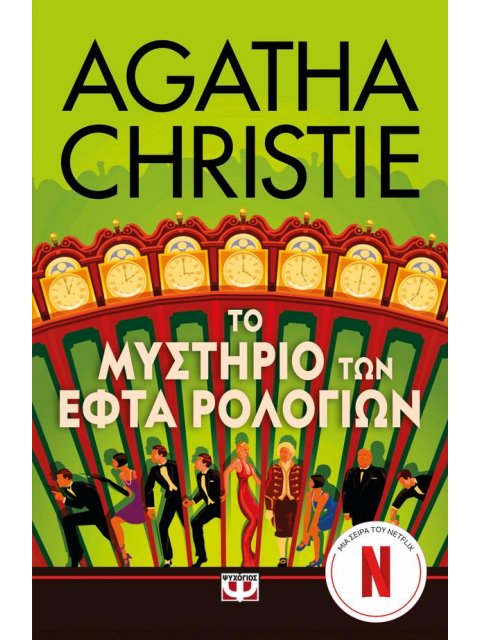 ΤΟ ΜΥΣΤΗΡΙΟ ΤΩΝ ΕΦΤΑ ΡΟΛΟΓΙΩΝ - ΤΗΛΕΟΠΤΙΚΗ ΣΕΙΡΑ