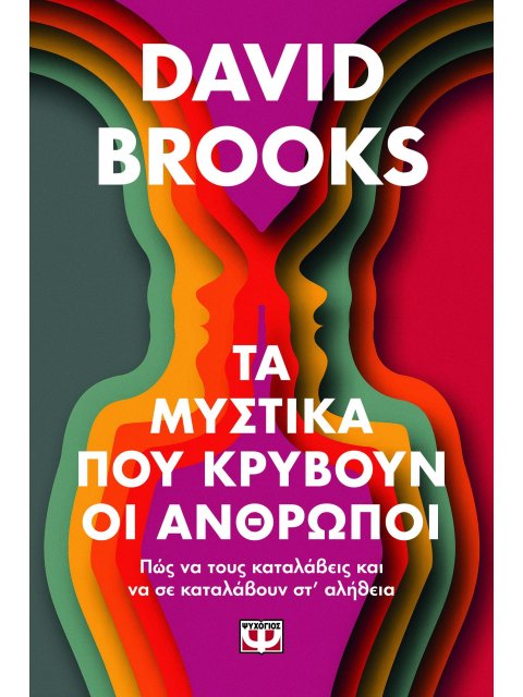 ΤΑ ΜΥΣΤΙΚΑ ΠΟΥ ΚΡΥΒΟΥΝ ΟΙ ΑΝΘΡΩΠΟΙ