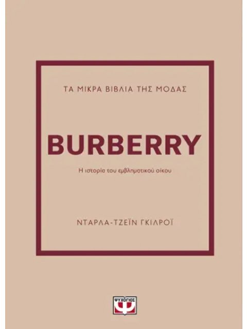ΤΑ ΜΙΚΡΑ ΒΙΒΛΙΑ ΤΗΣ ΜΟΔΑΣ: BURBERRY