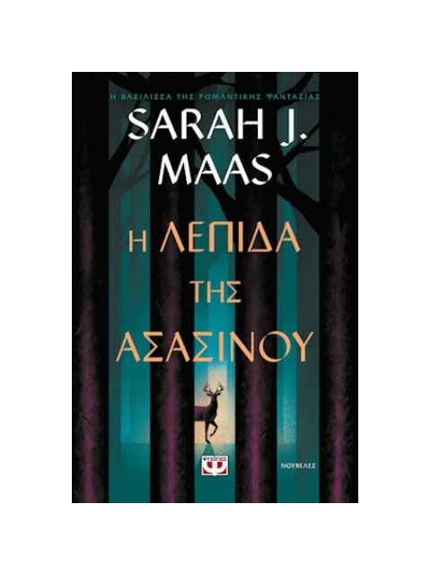 Η ΛΕΠΙΔΑ ΤΗΣ ΑΣΑΣΙΝΟΥ