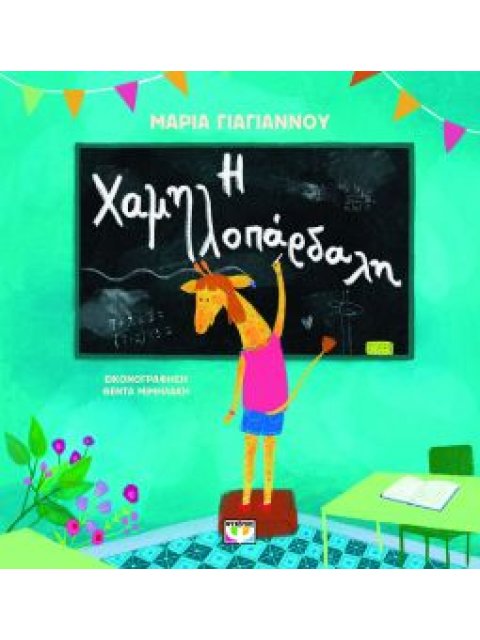 Η ΧΑΜΗΛΟΠΑΡΔΑΛΗ