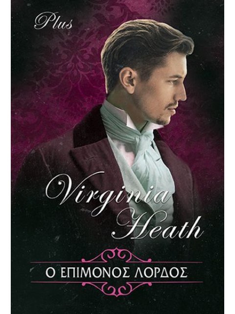 Ο ΕΠΙΜΟΝΟΣ ΛΟΡΔΟΣ